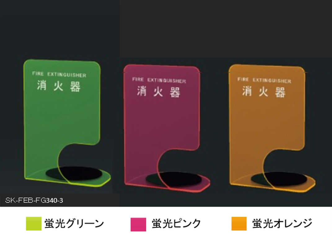 蛍光色 消火器ボックス