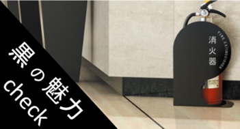 黒色 ブラックカラー おすすめ製品