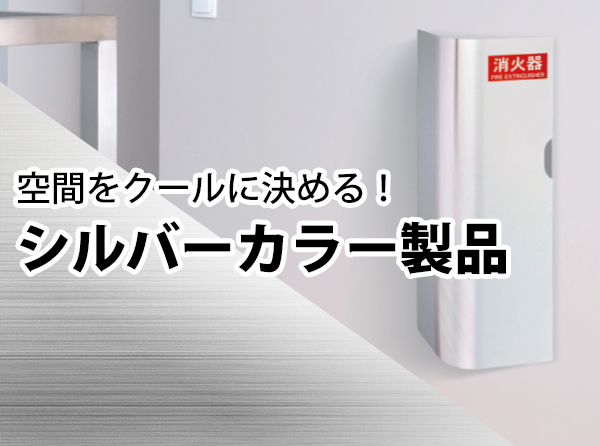 シルバーカラー製品