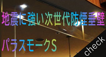 地震に強い次世代防煙垂壁パラスモークS