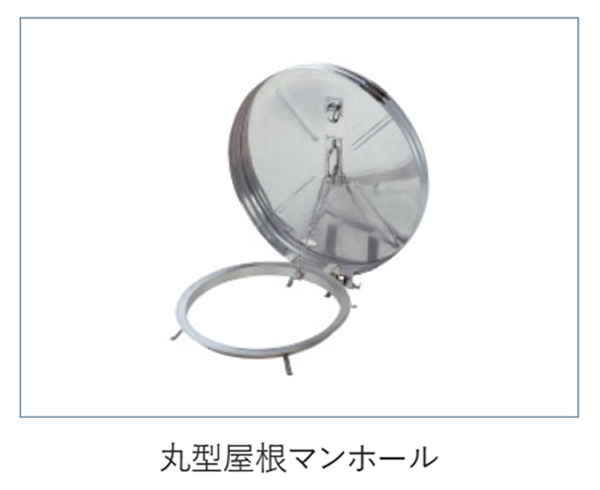 屋根マンホール